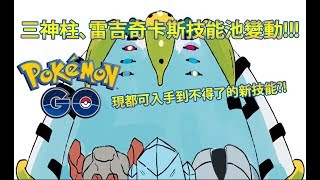 【Pokémon GO】三神柱、雷吉奇卡斯技能池變動!!!（現都可入手到不得了的新技能?!）