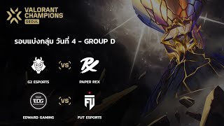 [TH] VALORANT Champions Seoul - Group Stage Day 4 - EDG vs FUT