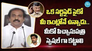 ఒక సర్టిఫైడ్ సైకో మీ ఇంట్లోనే ఉన్నాడు ...మీకో పిచ్చాసుపత్రి స్పెషల్ గా కట్టాలి| Kannababu satires