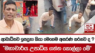 ආබාධිතව ඉපදුනා කියා මෙහෙම අසරණ කරනව ද ? \