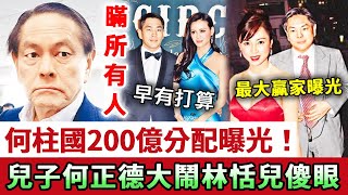Stanley Ho passed away 4 days ago  and the final distribution result of his $20 billion inheritance