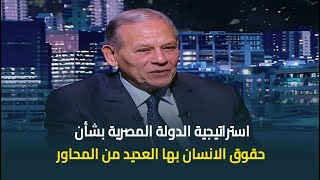 النائب محمد أنور السادات: استراتيجية الدولة المصرية بشأن حقوق الانسان بها العديد من المحاور