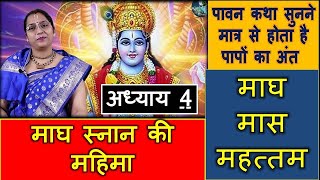 माघ माह महत्तम अध्याय 4 - माघ स्नान की महिमा ? Magh Maas Mahattam Chapter 4  importance of magh bath