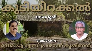 ഇടശ്ശേരി | കുടിയിറക്കൽ | ആലാപനം | ഡോ. എ.എസ്. പ്രശാന്ത് കൃഷ്ണൻ