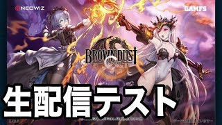 【ブラウンダスト】7/22久しぶりテスト配信【BrownDust】