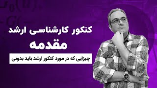 کنکور کارشناسی ارشد - مقدمه (هر آنچه باید بدانید)