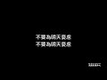 【不為明天憂慮】天韻合唱團 official mv