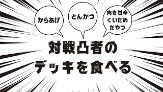 【バトスピ対戦凸】対戦相手のデッキの中から食べられそうなのを食べる対戦凸