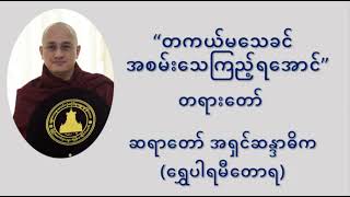 တကယ်မသေခင် အစမ်းသေကြည့်ရအောင် တရားတော် - ဆရာတော် အရှင်ဆန္ဒာဓိက (ရွှေပါရမီတောရ)