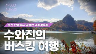 [수와진의 버스킹 여행] #252 포천 산정호수 명성산 억새꽃축제 22.11.06