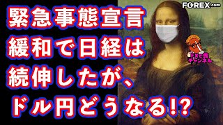 緊急事態宣言解除で日経は続伸！ドル円はどうなる！？[FX専業トレーダーライブ配信]2020/05/27