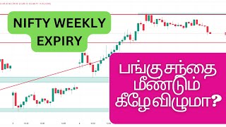 NIFTY WEEKLY EXPIRY  பங்கு சந்தை மீண்டும்  கீழே விழுமா?  BANKNIFTY ANALYSIS . #stockmarket