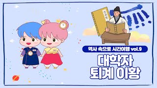 함께해 키즈송| 위인전 | 👨‍🎓대학자 퇴계 이황👨‍🎓 [두시와 오분이(Doosie and Ohboonie)]