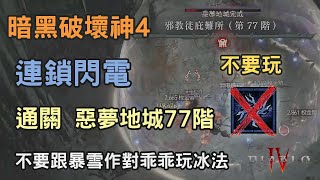 魔法使 連鎖閃電 電法 77 階惡夢地層 通關  | 乖乖玩冰法 | 暗黑破壞神4 Diablo 4 | sorcerer chain lightning dungeon tier 77 clear