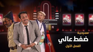 مسرحية ضغط عالي - الفصل الاول | مسرح الجند | فهد القرني مروان المخلافي نوفل البعداني