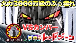 『ドッカンバトル　2292』火力3000万級！DBヒーローズミッション　究極のレッドゾーン「ドラゴンボールヒーローズ編」：VSカンバ―攻略　【Dragon Ball Z Dokkan Battle】