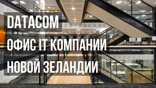 DATACOM -  Офис самой большой IT компании в Новой Зеландии