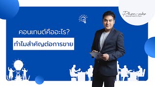 คอนเทนต์คืออะไร? ทำไมสำคัญต่อการขาย