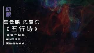 （助眠）岳云鹏 史爱东相声《五行诗》高清完整版，6秒后转为黑屏省电模式