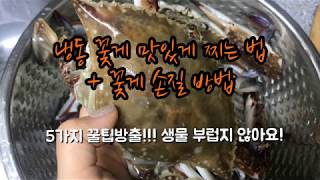 냉동 꽃게 손질법, 냉동꽃게 생물처럼 찌는 5가지 팁! :: How to trim crab, Best5