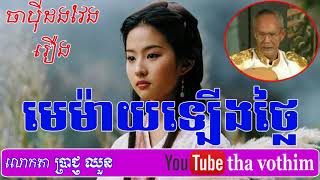 Prach Chhoun 2018, រឿង-មេម៉ាយឡើងថ្លៃ, ប្រាជ្ញ ឈួន, Prach Chhoun, Chapey Dong Veng