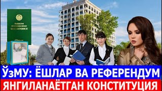 ЎзМУ: ЁШЛАР ВА РEФEРEНДУМ. ЯНГИЛАНАЁТГАН КОНСТИТУЦИЯ