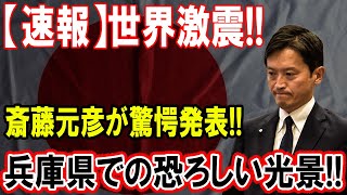 【速報】斎藤元彦、衝撃の告白! 兵庫県で起きた恐怖の瞬間が明らかに!!