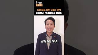 울산 북구 진보당 윤종오 후보가 국민의힘 박대동 후보에게 하고 싶은 말은? #총선