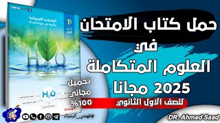 تحميل كتاب الامتحان لمادة العلوم المتكاملة أولى ثانوي 2024 | شرح شامل ومجاني #علوم_متكاملة #فهمنى