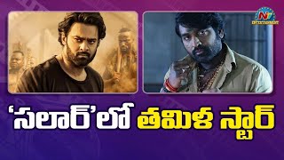 ‘సలార్’లో తమిళ స్టార్..? | Prabhas | Vijay Sethupathi | NTV ENT