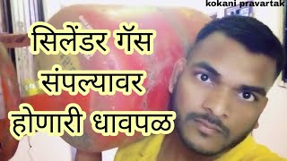 #daily vlogs घरात गॅस संपला की आणायला येते जीवावर... #kokanipravartak