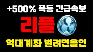 [리플 코인전망]🔥트럼프 긴급속보🔥🔴미친호재로 500배 폭등 터진다🔴최종 목표가 공개합니다! #리플 #리플코인전망 #시바이누 #헤데라 #유엑스링크 #스팀달러 #비토르토큰 #솔라나