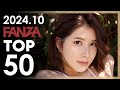 2024년 10월 일본 여배우 FANZA 판매랭킹 TOP 50