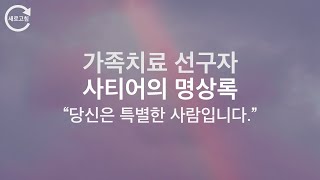 최면적 명상 | 당신은 특별한 사람입니다. 기본명상_버지니아 사티어의 명상록