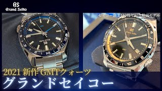 【グランドセイコー】2021年NEW MODEL！「クオーツGMT」をご紹介！