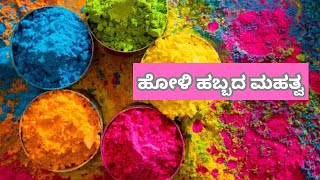 ಹೋಳಿ ಹಬ್ಬದ ಮಹತ್ವ | Holi Festival | Importance of Holi Festival | MalvikaSpiritualChannel