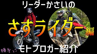 【K.T.C】モトブロガー紹介シリーズ 〜さすライダー 編〜【北海道ツーリング】