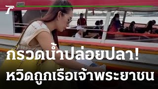 สาวปล่อยปลา-เรือด่วนชนโป๊ะหวิดบาดเจ็บ | 05-01-65 | ข่าวเย็นไทยรัฐ