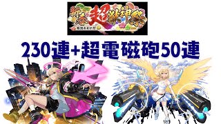 【モンスト】2025年新春超獣神祭 230連+ とあるコラボガチャ40連 #モンスト #とある科学の超電磁砲