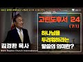 24. 하나님을 두려워 하라는 말씀의 의미란? (고린도후서 7:1) - BBCI 김경환 목사