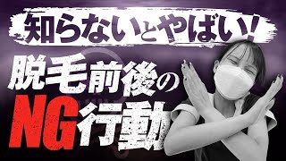 【NG行動】脱毛前後にしてはいけないことを全て紹介！これらを守って安全に脱毛をしよう！