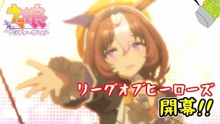 【生放送】リーグオブヒーローズ開幕。いざ出走！！【ウマ娘 プリティーダービー】