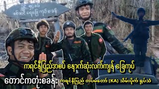 ကရင်နီပြည်အစပ်က နောက်ဆုံးလက်ကျန် တောင်ကတုံးစခန်းကို ကရင်နီတပ်တော် KA သိမ်းပိုက်ရုပ်သံ မှတ်တမ်း