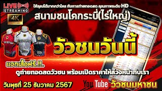 🔴 #วัวชนวันนี้ #สนามชนโคกระบี่(ไร่ใหญ่) วันที่ 25 ธันวาคม 2567 #วัวชนสด #วัวชนมหาชน