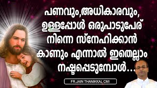 പണവും,അധികാരവും,ഉള്ളപ്പോള്‍ ഒരുപാടുപേര് നിന്നെ സ്നേഹിക്കാന്‍ കാണുംഎന്നാല്‍ ഇതെല്ലാംനഷ്ടപ്പെടുമ്പോള്‍