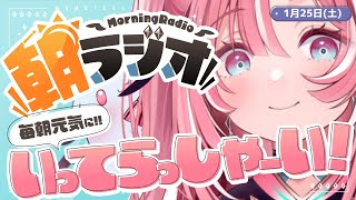 【朝活雑談】1/25(土) 毎朝8:45～毎日の憂鬱を吹き飛ばす！めっちゃ元気になれる朝ラジオ 【Vtuber】