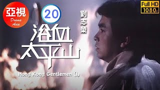 [ATV亞視恩仇劇]浴血太平山 20/35 | 周阿瑞與何嘉麗再次相會 | 劉志榮 | 馬敏兒 | 梁淑莊 | 劉緯民 | 粵語中字 | 亞視經典劇集 | Asia TV Drama | 亞視1981