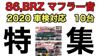 【86,BRZ】86、BRZマフラー音　 2020 車検対応 10台