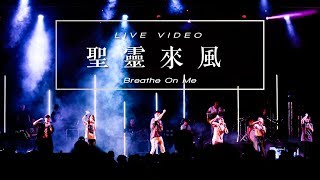 【聖靈來風 / Breathe On Me】Music Video - 約書亞樂團 ft. 陳州邦