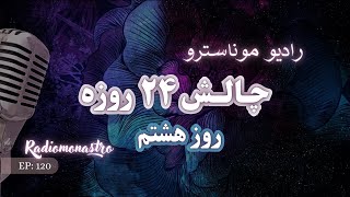 اپیزود ۱۲۰- چالش روز هشتم - سخاوتمندی !